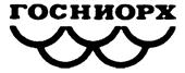 Товарный знак №248820, принадлежит организации Федеральное государственное бюджетное научное учреждение "Государственный научно-исследовательский институт озерного и речного рыбного хозяйства им. Л.С. Берга", ОГРН 1027800534101, ИНН 7801009738