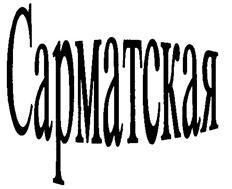 Товарный знак №248844, принадлежит организации Общество с ограниченной ответственностью Торговый Дом "ВИСАНТ-опт", ОГРН 1023602618335, ИНН 3666085845
