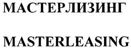 Товарный знак №248944, принадлежит организации Общество с ограниченной ответственностью "Мастер-Лизинг", ОГРН 1027739067674, ИНН 7705353449