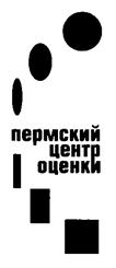 Товарный знак №249156, принадлежит организации Общество с ограниченной ответственностью "Пермский центр оценки", ОГРН 1155958003948, ИНН 5902001481