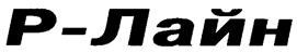 Товарный знак №249159, принадлежит организации Общество с ограниченной ответственностью "Р-Лайн Транспортные Системы", ОГРН 1127847614377, ИНН 7814554385