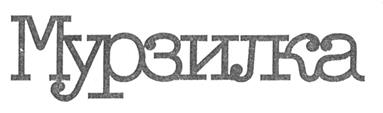 Товарный знак №249240, принадлежит организации Общество с ограниченной ответственностью "Редакция журнала "Мурзилка", ОГРН 5167746426480, ИНН 9715286516