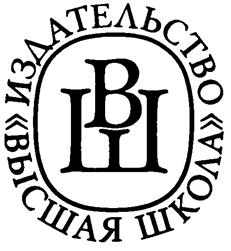 Товарный знак №249259, принадлежит организации Акционерное общество "Издательство "Высшая школа", ОГРН 5077746813579, ИНН 7707627712