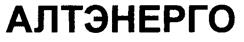 Товарный знак №249450, принадлежит организации Закрытое акционерное общество "Дженерал Текнолоджис", ОГРН 1027700043051, ИНН 7734182156