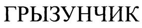 Товарный знак №249567, принадлежит организации Общество с ограниченной ответственностью "ЗООМИР", ОГРН 1027804901629, ИНН 7810152491