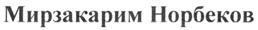 Товарный знак №250018, принадлежит ИП Норбеков Мирзакарим Санакулович, ОГРНИП 304712806300035, ИНН 781702538338