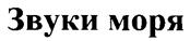Товарный знак №250043, принадлежит организации Открытое акционерное общество "Оркла Брэндс Россия", ОГРН 1027809173446, ИНН 7830000190