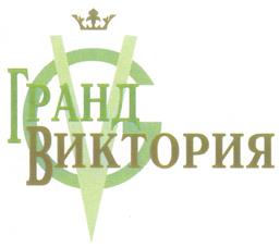 Товарный знак №250234, принадлежит организации Общество с ограниченной ответственностью "Арт-Гранд Виктория", ОГРН 1027705011817, ИНН 7705466562