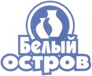Товарный знак №250276, принадлежит организации Общество с ограниченной ответственностью "Торгово-производственный холдинг "Белый остров", ОГРН 1057810095860, ИНН 7804312098