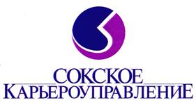 Товарный знак №250423, принадлежит организации Акционерное общество "Сокское карьероуправление", ОГРН 1036300220365, ИНН 6313033397