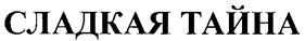 Товарный знак №250488, принадлежит организации Акционерное общество "Барнаульский хлебокомбинат №4", ОГРН 1022201510429, ИНН 2224003379
