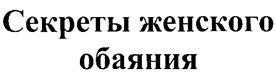 Товарный знак №250499, принадлежит организации Общество с ограниченной ответственностью "АПТОС ГРУПП", ОГРН 1157746018297, ИНН 7727047484