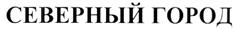 Товарный знак №250515, принадлежит организации Закрытое акционерное общество "Северный город", ОГРН 1027809215610, ИНН 7825005179
