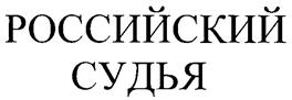 Товарный знак №250547, принадлежит организации Общество с ограниченной ответственностью «Издательская группа «Юрист», ОГРН 1077746043308, ИНН 7705773595