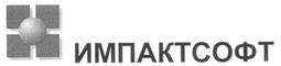 Товарный знак №250654, принадлежит организации Общество с ограниченной ответственностью "ИМПАКТ-СОФТ", ОГРН 1157746788540, ИНН 9710001044