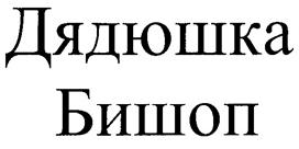 Товарный знак №251092, принадлежит организации Общество с ограниченной ответственностью "Бишоп Фуд", ОГРН 1057749288630, ИНН 7709647295