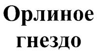 Товарный знак №251093, принадлежит организации Открытое акционерное общество "Завод пищевых продуктов "Томский", ОГРН 1057002655654, ИНН 7017131950