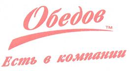 Товарный знак №251261, принадлежит организации Общество с ограниченной ответственностью "Обедов", ОГРН 1024701423691, ИНН 4707018200