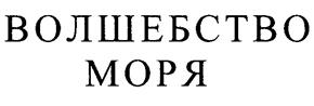 Товарный знак №251287, принадлежит организации Общество с ограниченной ответственностью "Фреш Стайл Косметикс", ОГРН 1107746559909, ИНН 7724754069
