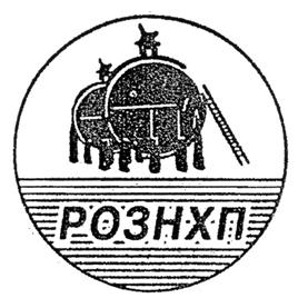 Товарный знак №251707, принадлежит организации Закрытое акционерное общество "Рязанский опытный  завод нефтехимпродуктов", ОГРН 1026200954405, ИНН 6228042658