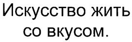 Товарный знак №251862, принадлежит организации Общество с ограниченной ответственностью "Яковлевская чаеразвесочная фабрика", ОГРН 1035011454730, ИНН 5074021100