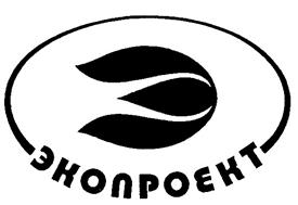 Товарный знак №251961, принадлежит организации Общество с ограниченной ответственностью Научно-производственная фирма "ЭКОПРОЕКТ АММ", ОГРН 1027739416330, ИНН 7720239282