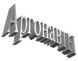 Товарный знак №251974, принадлежит организации Общество с ограниченной ответственностью "Сигма-опт", ОГРН 1083668034141, ИНН 3662137242