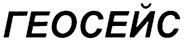 Товарный знак №252077, принадлежит организации Общество с ограниченной ответственностью "Фирма "Геосейс", ОГРН 1037739284483, ИНН 7735084987