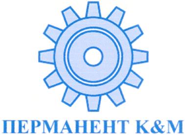 Товарный знак №252194, принадлежит организации Закрытое акционерное общество "Фирма "ПЕРМАНЕНТ К&М", ОГРН 1027739870762, ИНН 7735001719