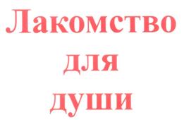 Товарный знак №252206, принадлежит организации Публичное акционерное общество "Красноярский хлеб", ОГРН 1022401786318, ИНН 2451000448