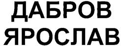 Товарный знак №252385, принадлежит организации Общество с ограниченной ответственностью "Наш Союз", ОГРН 1126670035656, ИНН 6670390163