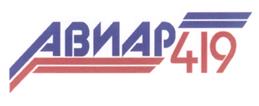 Товарный знак №252394, принадлежит организации Акционерное общество "419 авиационный ремонтный завод", ОГРН 1097847146748, ИНН 7807343496
