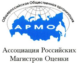Товарный знак №252566, принадлежит организации Общероссийская общественная организация "Ассоциация российских магистров оценки", ОГРН 1027700160421, ИНН 7705418985