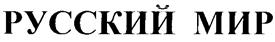 Товарный знак №252585, принадлежит организации Некоммерческая организация "Благотворительный фонд "РОССИЙСКИЙ ИНСТИТУТ ПРЕССЫ", ОГРН 1037739770848, ИНН 7703208132
