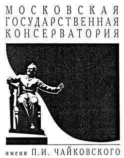 Товарный знак №252718, принадлежит организации Федеральное государственное бюджетное образовательное учреждение высшего образования "Московская государственная консерватория имени П.И. Чайковского", ОГРН 1037739263352, ИНН 7703107663