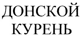 Товарный знак №252730, принадлежит ИП Немчак Антон Эдуардович, ОГРНИП 318619600163432, ИНН 616706412962