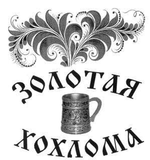 Товарный знак №253087, принадлежит организации ОРДЕНА "ЗНАК ПОЧЕТА" АКЦИОНЕРНОЕ ОБЩЕСТВО "ХОХЛОМСКАЯ РОСПИСЬ", ОГРН 1025201078176, ИНН 5228001113