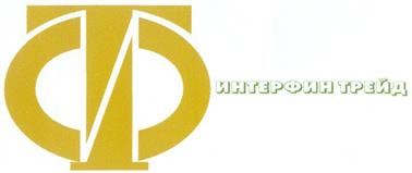 Товарный знак №253196, принадлежит организации Закрытое акционерное общество "Финансовая компания  "Интерфин трейд", ОГРН 1027739032870, ИНН 7701254863