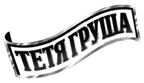Товарный знак №253321, принадлежит организации Открытое акционерное общество "Ставропольский пивоваренный завод", ОГРН 1022601937291, ИНН 2634011101