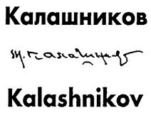 Товарный знак №253364, принадлежит организации Межрегиональный общественный фонд имени М.Т. Калашникова, ОГРН 1031802486011, ИНН 1835051977