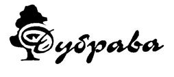 Товарный знак №253367, принадлежит организации Общество с ограниченной ответственностью "ДУБРАВА ЛЮКС", ОГРН 1092330000113, ИНН 2330037475