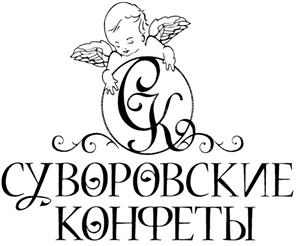 Товарный знак №253516, принадлежит организации Общество с ограниченной ответственностью "Кондитерское предприятие "Суворовские конфеты", ОГРН 1077152000243, ИНН 7133026219