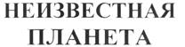 Товарный знак №253713, принадлежит организации Закрытое акционерное общество "Всеобщие исследования", ОГРН 1035002603602, ИНН 5013043025