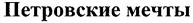 Товарный знак №253766, принадлежит организации Акционерное общество "Промышленно-финансовая компания", ОГРН 1027739020990, ИНН 7731121099