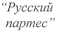 Товарный знак №253798, принадлежит организации Государственное бюджетное учреждение культуры Тверской области "Тверская академическая областная филармония", ОГРН 1026900549543, ИНН 6905011264