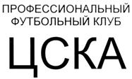 Товарный знак №254017, принадлежит организации Федеральное бюджетное учреждение Министерства обороны Российской Федерации "Центральный спортивный клуб Армии", ОГРН 1037714063078, ИНН 7714317863