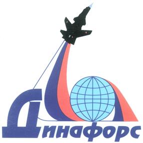 Товарный знак №254097, принадлежит организации Закрытое акционерное общество "Научно-производственное объединение "Динафорс", ОГРН 1067746969674, ИНН 7714657757