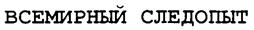 Товарный знак №254195, принадлежит организации Общество с ограниченной ответственностью "Библиотека "Всемирный Следопыт", ОГРН 1117847258430, ИНН 7838461316