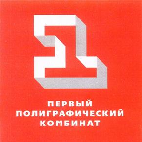 Товарный знак №254213, принадлежит организации Общество с ограниченной ответственностью "Первый полиграфический комбинат", ОГРН 1025002862653, ИНН 5024051807