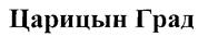 Товарный знак №254252, принадлежит организации Общество с ограниченной ответственностью "Альтернатива-Волга", ОГРН 1113460004118, ИНН 3445117954